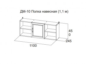 ДМ-10 Полка навесная (1,1 м) в Коркино - korkino.magazin-mebel74.ru | фото