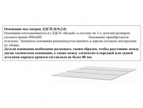 Основание из ЛДСП 0,9х2,0м в Коркино - korkino.magazin-mebel74.ru | фото